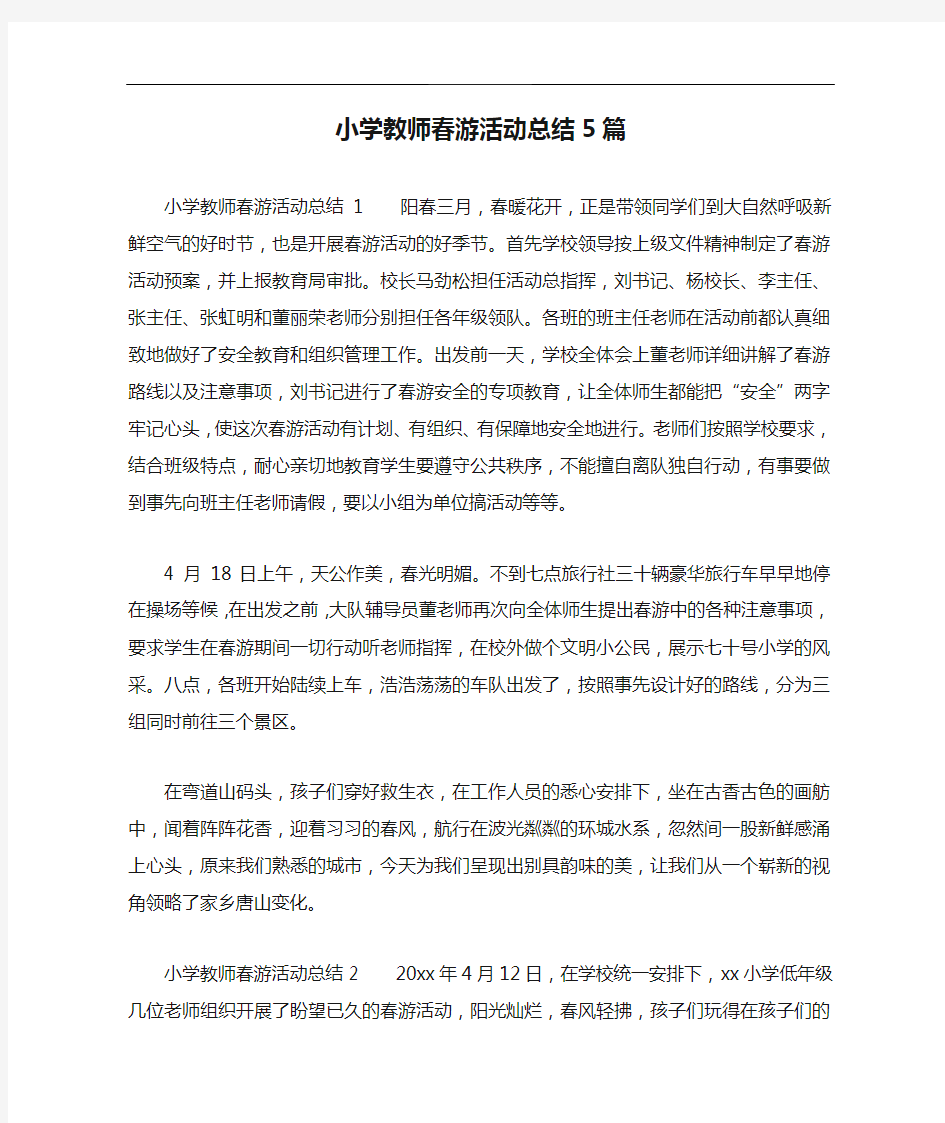 小学教师春游活动总结5篇