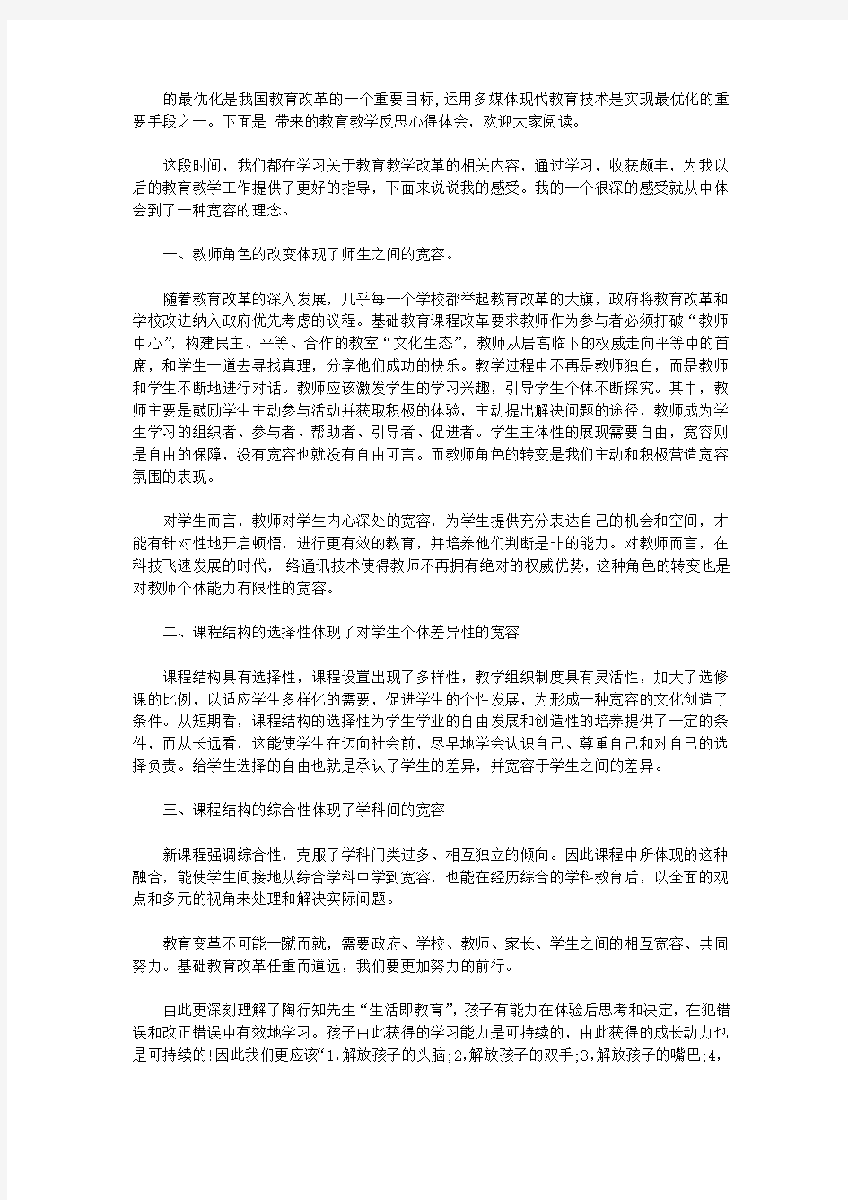 教育教学反思心得体会_教育教学工作总结和收获【精选】