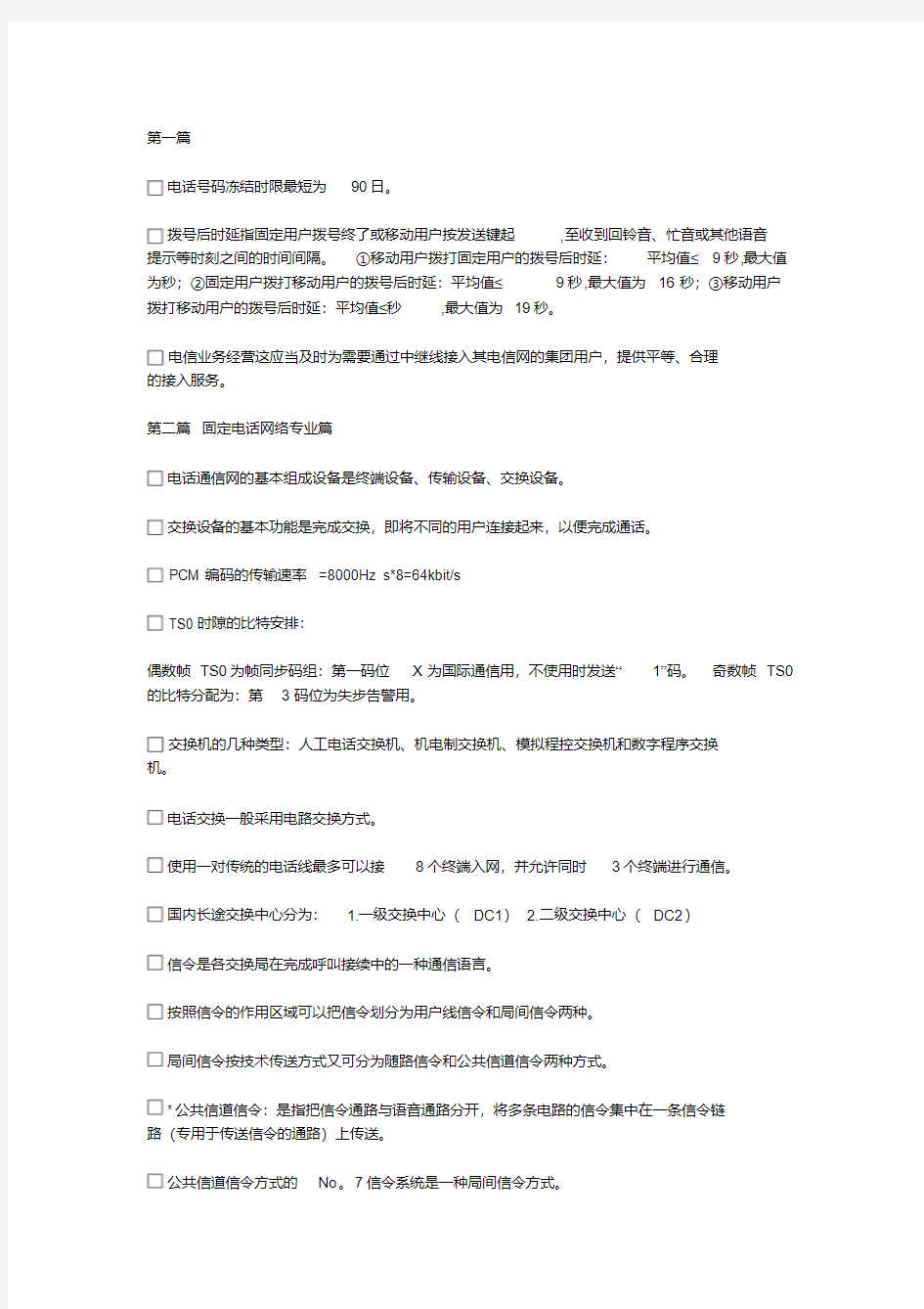 通信网络管理员高级技师考试复习题