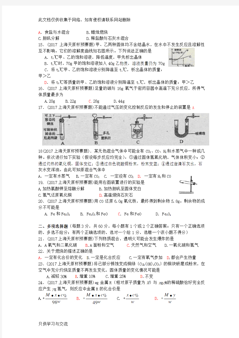 上海市初中学生化学竞赛(天原杯)预赛试卷与答案讲解学习