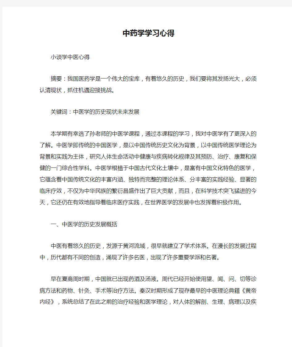 中药学学习心得