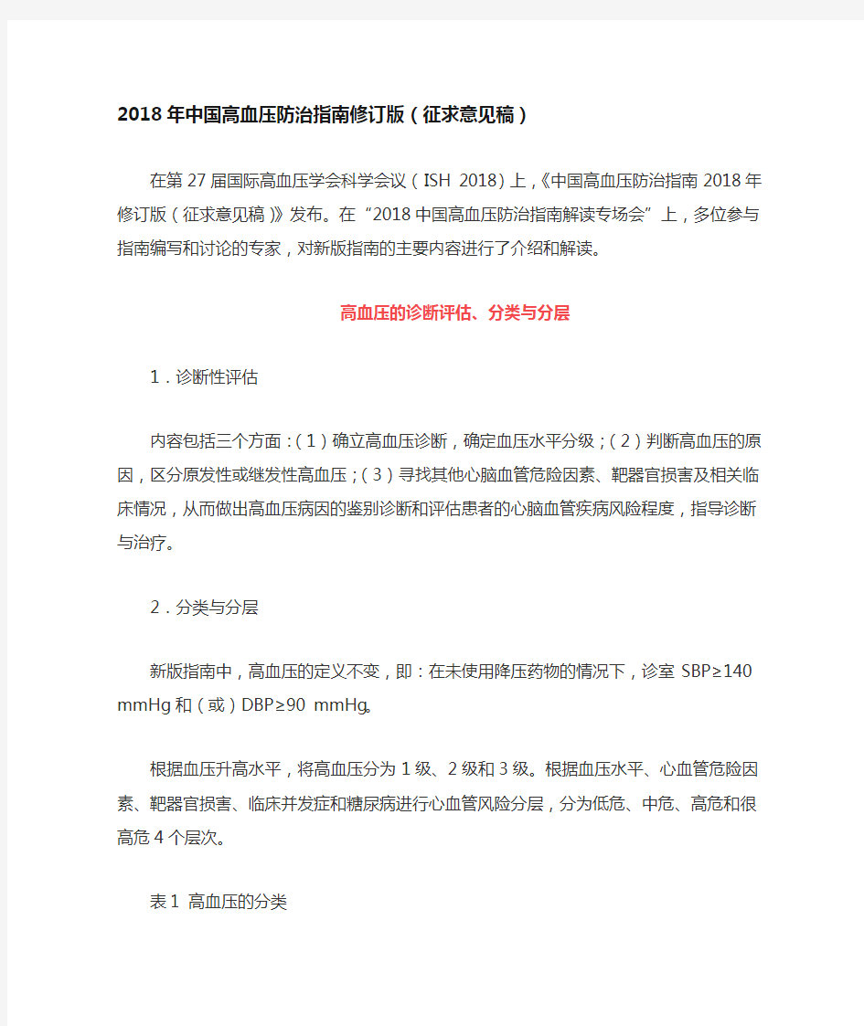 2018年中国高血压防治指南修订版(征求意见稿)