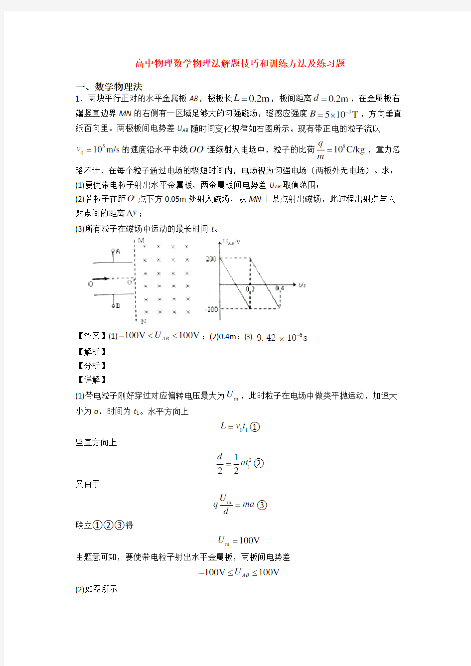 高中物理数学物理法解题技巧和训练方法及练习题