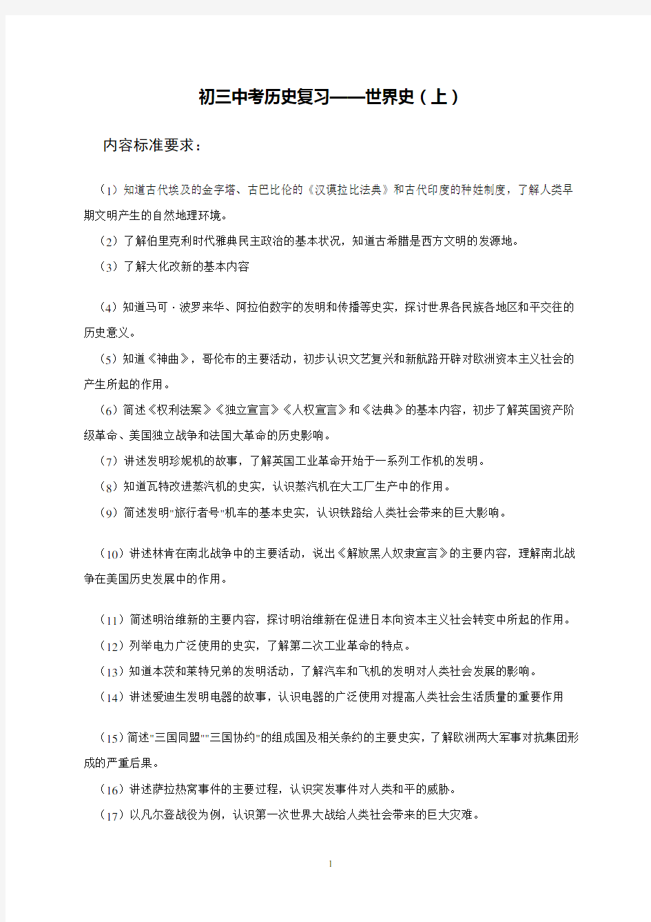 初三中考历史复习(八)——世界史