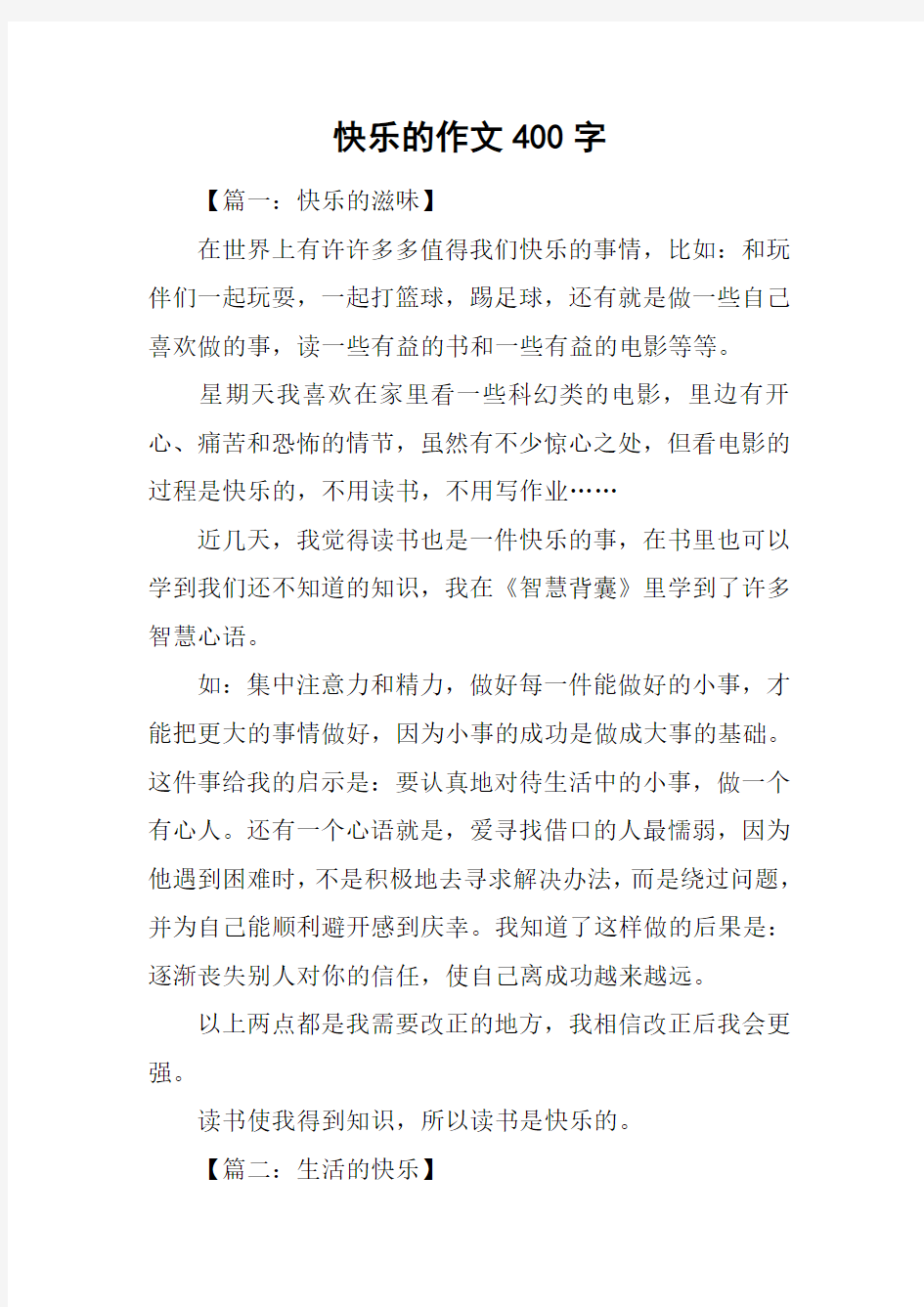 快乐的作文400字