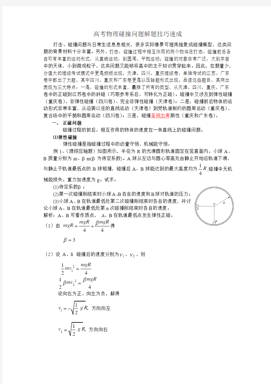 高考物理碰撞问题解题技巧速成最新版