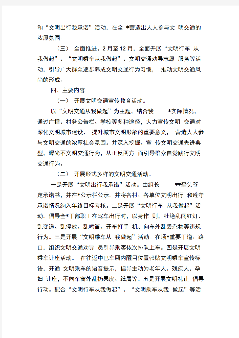 文明交通从我做起活动实施方案