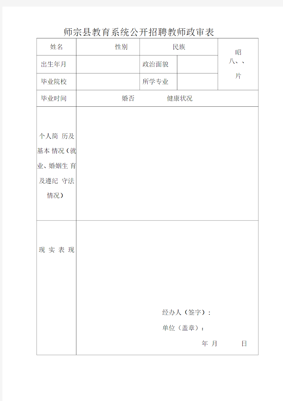 教育系统公开招聘教师政审表