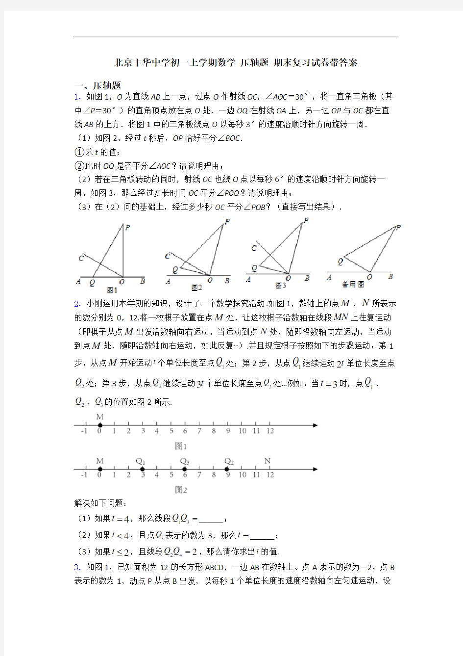 北京丰华中学初一上学期数学 压轴题 期末复习试卷带答案