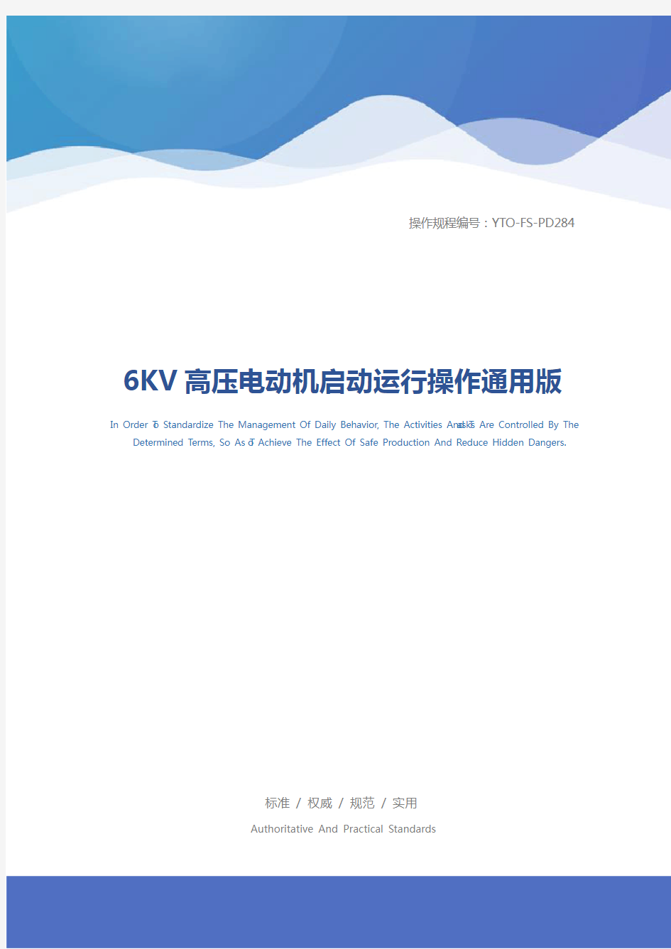 6KV高压电动机启动运行操作通用版