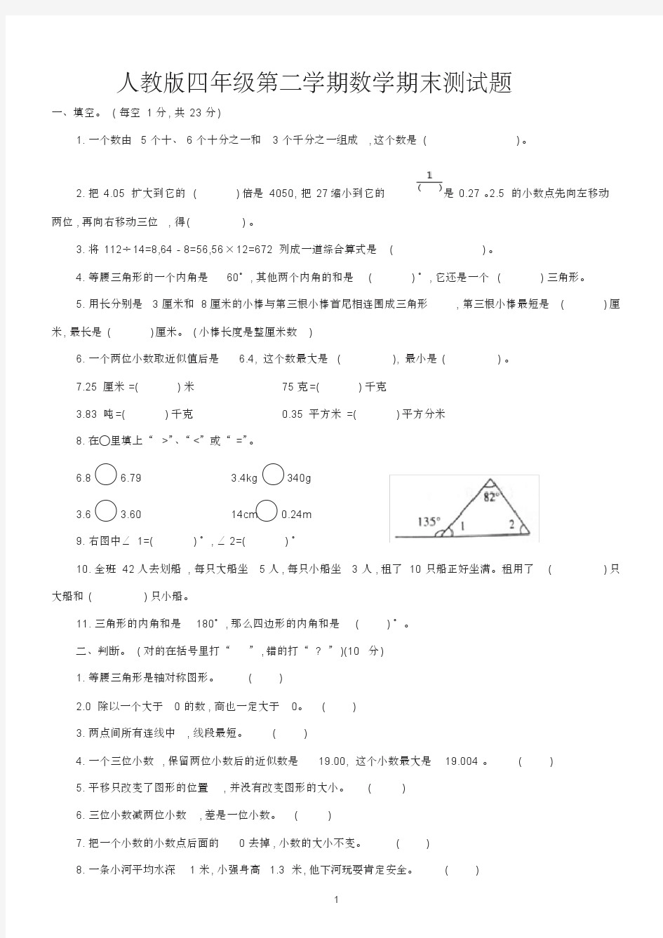 小学四年级下学期数学期末考试试卷含答案(人教版)