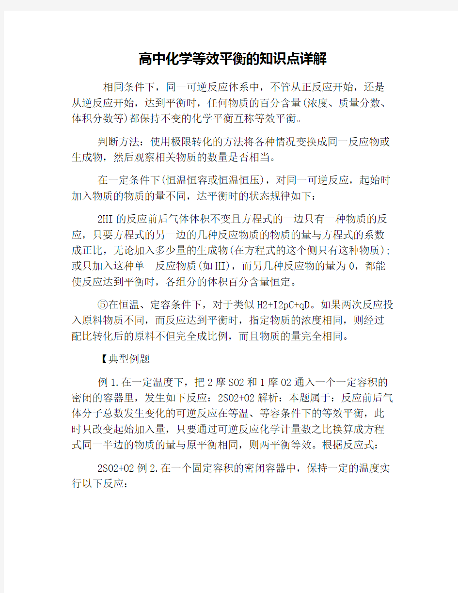 高中化学等效平衡的知识点详解