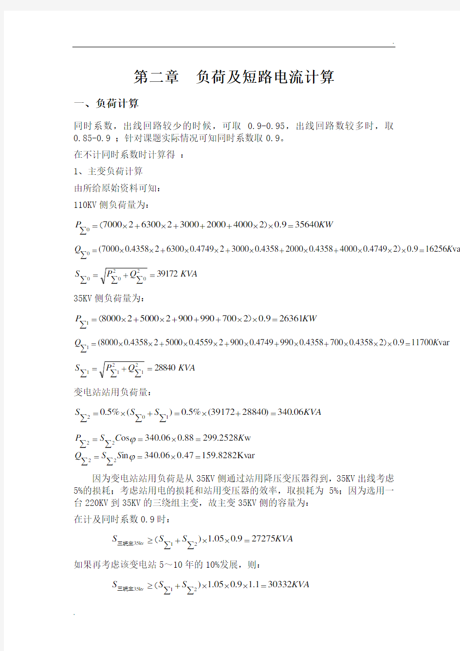 110KV变电站设计负荷及短路电流计算部分