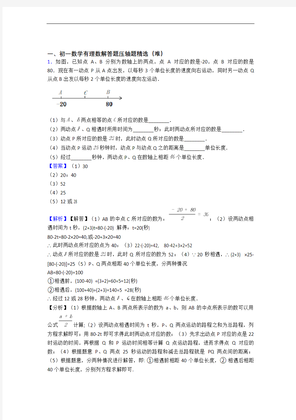 【精选】人教版七年级上册数学 有理数专题练习(解析版)