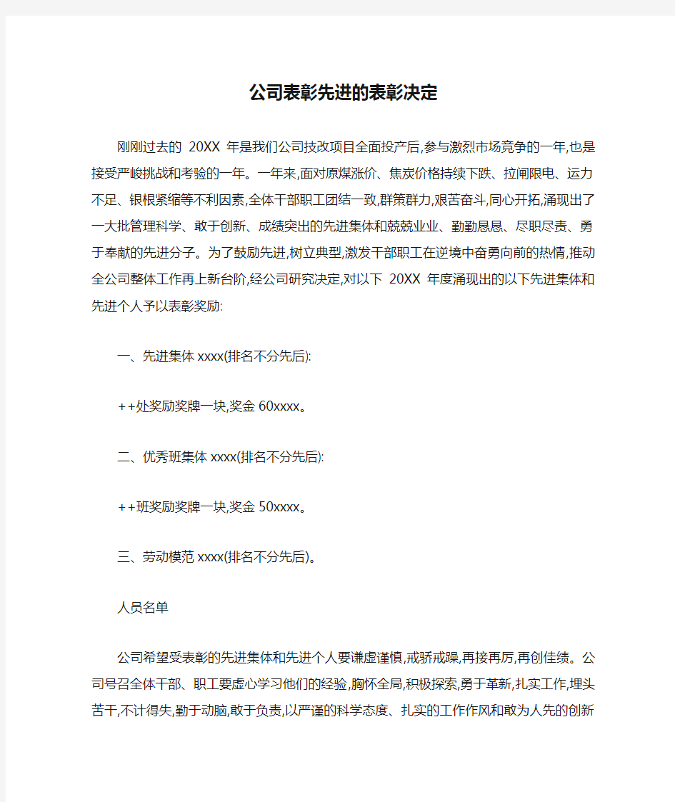 公司表彰先进的表彰决定