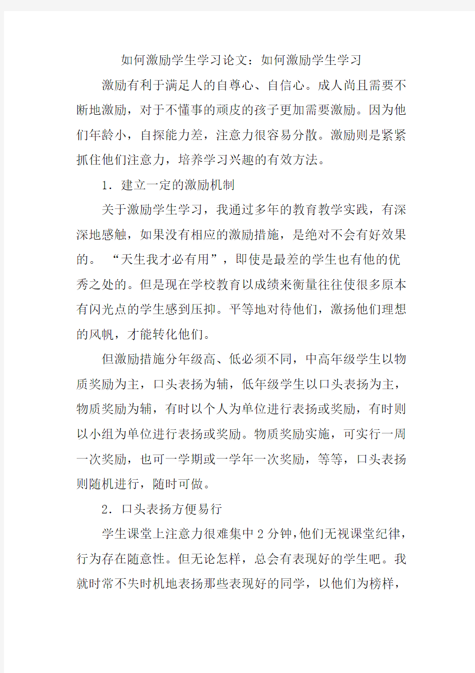 激励学生学习论文：如何激励学生学习