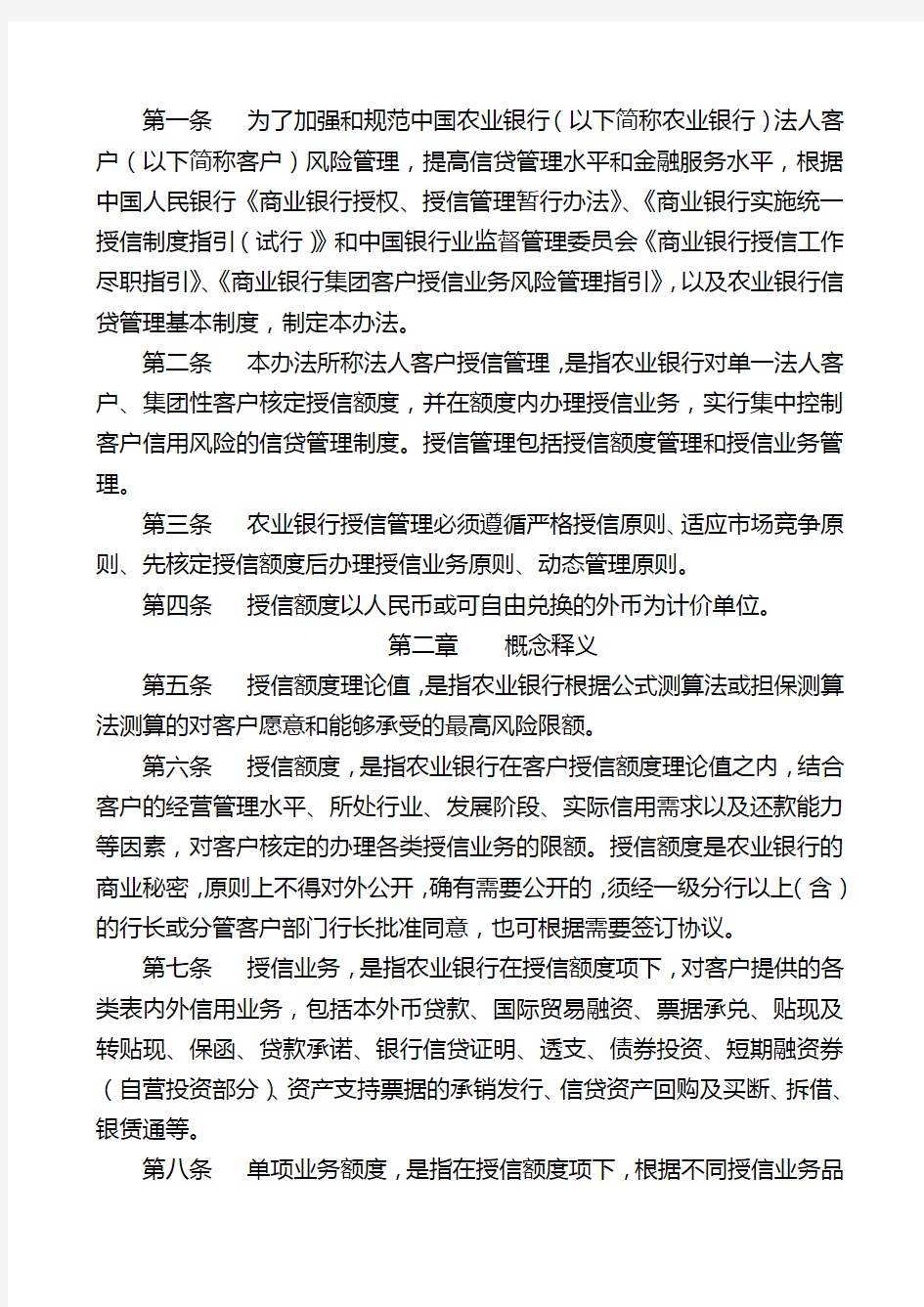 中国农业银行法人客户授信管理办法范本