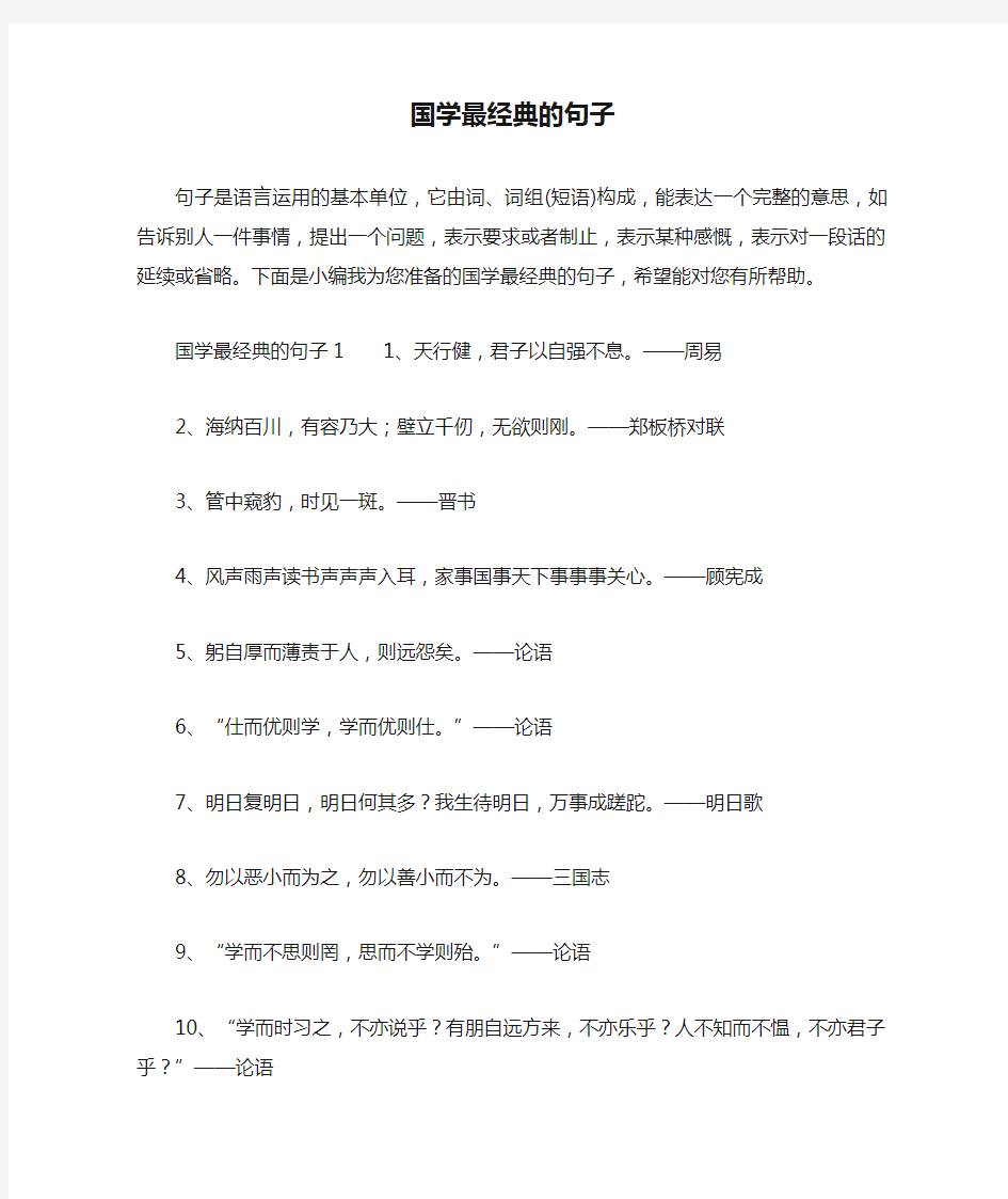 国学最经典的句子