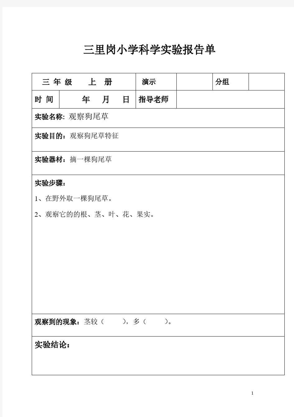 三年级上册科学实验报告单