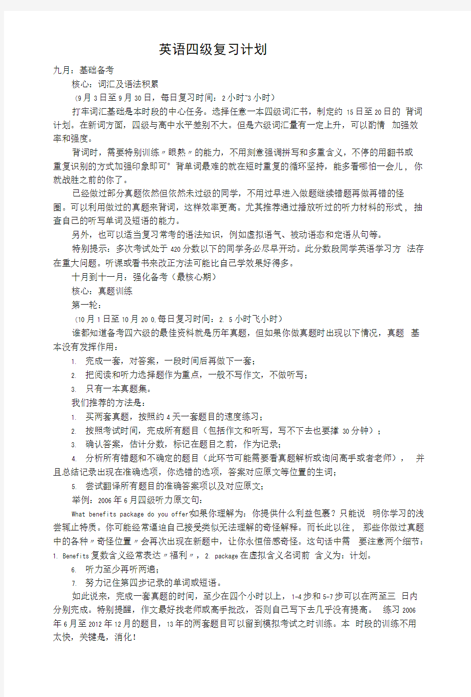 英语四级复习计划.docx