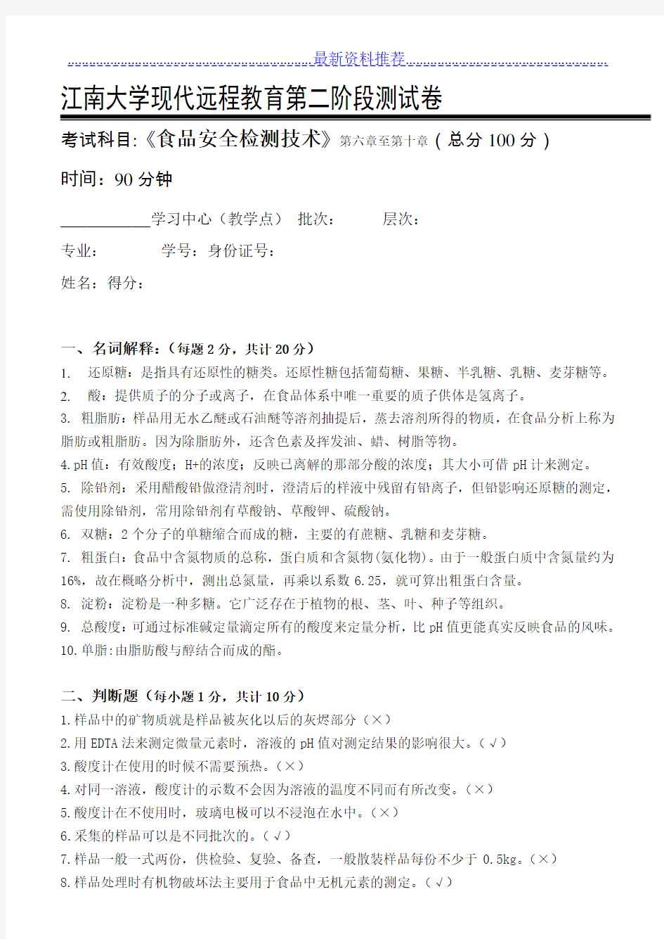 食品安全检测技术-江南大学现代远程教育第2阶段测试题及参考答案(第六章至第十章)