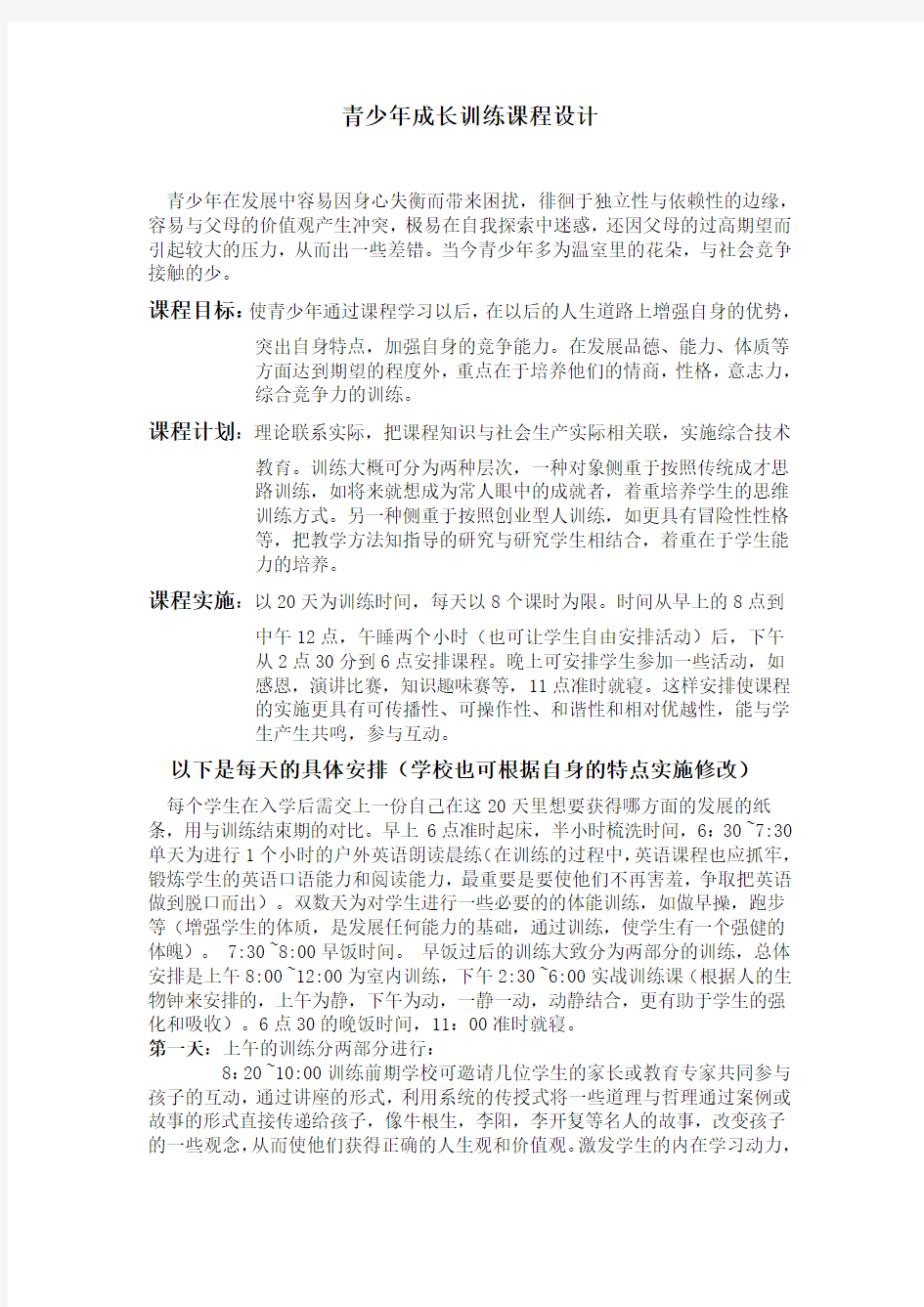 青少年成长训练课程设计方案