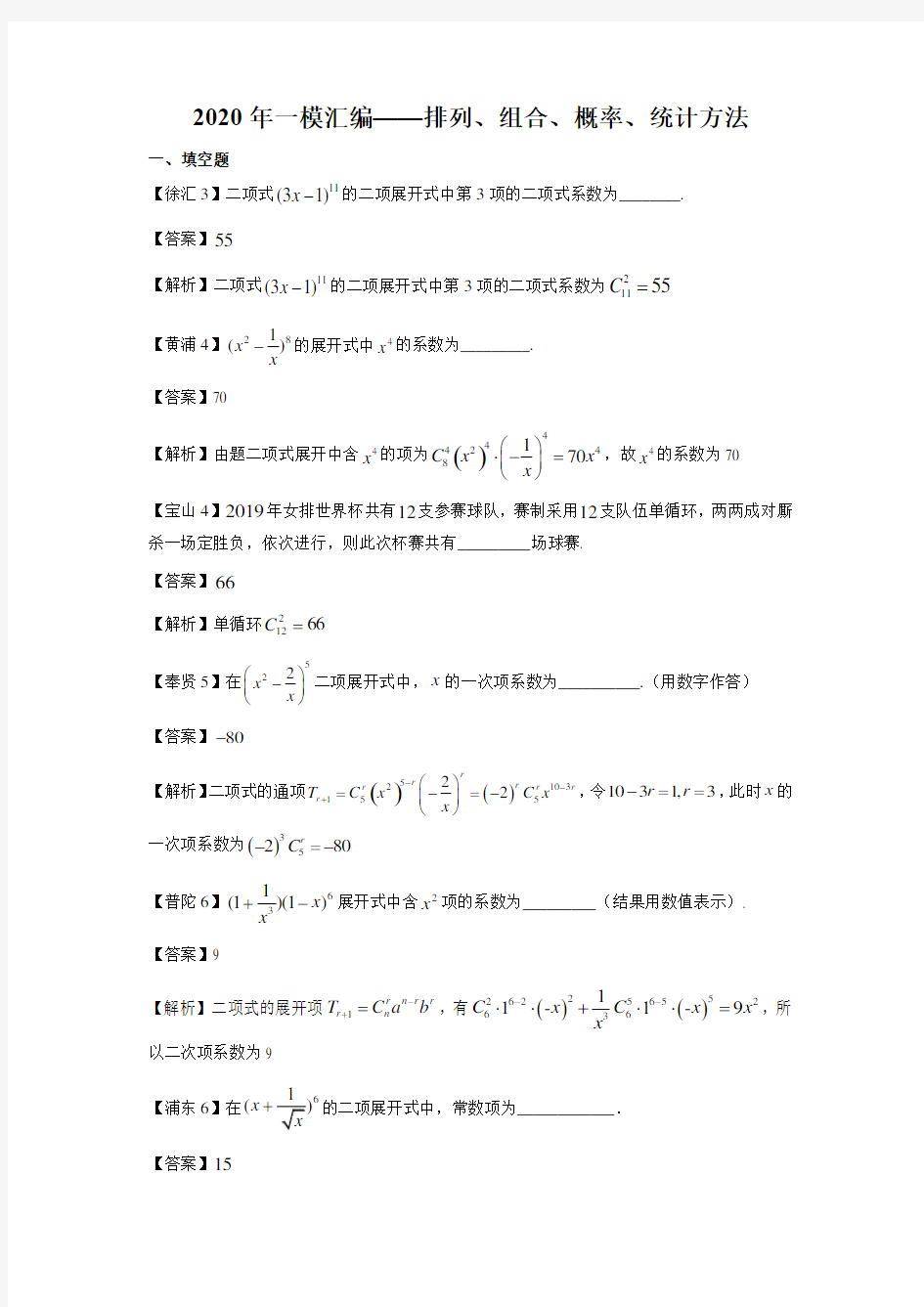 上海2020高三数学一模分类汇编-排列、组合、概率、统计方法(详答版)