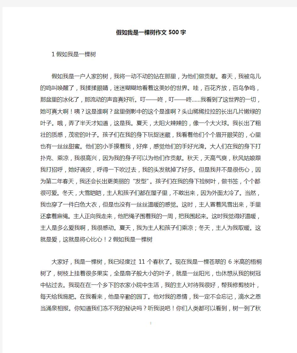 假如我是一棵树作文500字