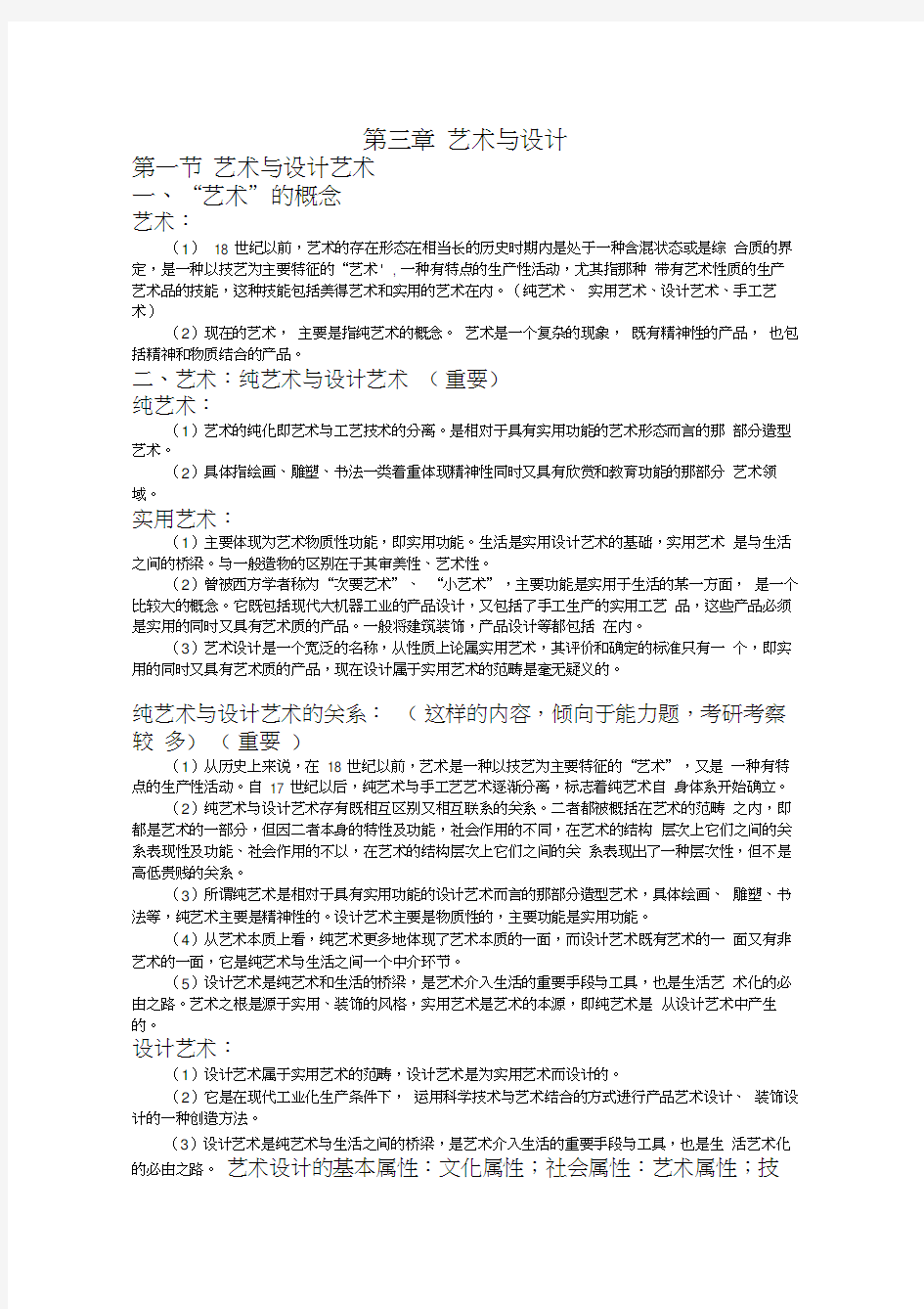 李砚祖编著《艺术设计概论》考研核心笔记3汇编