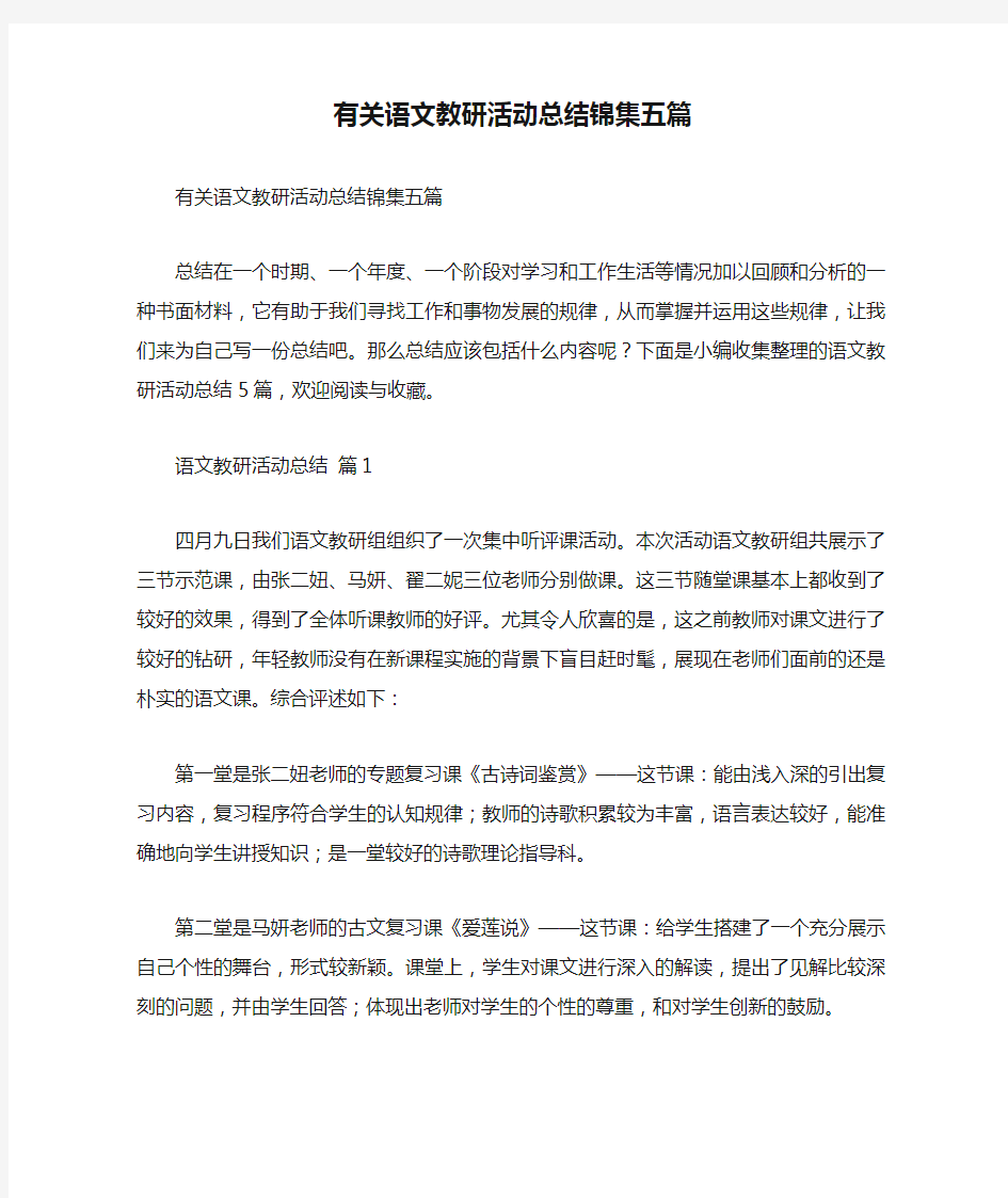 有关语文教研活动总结锦集五篇