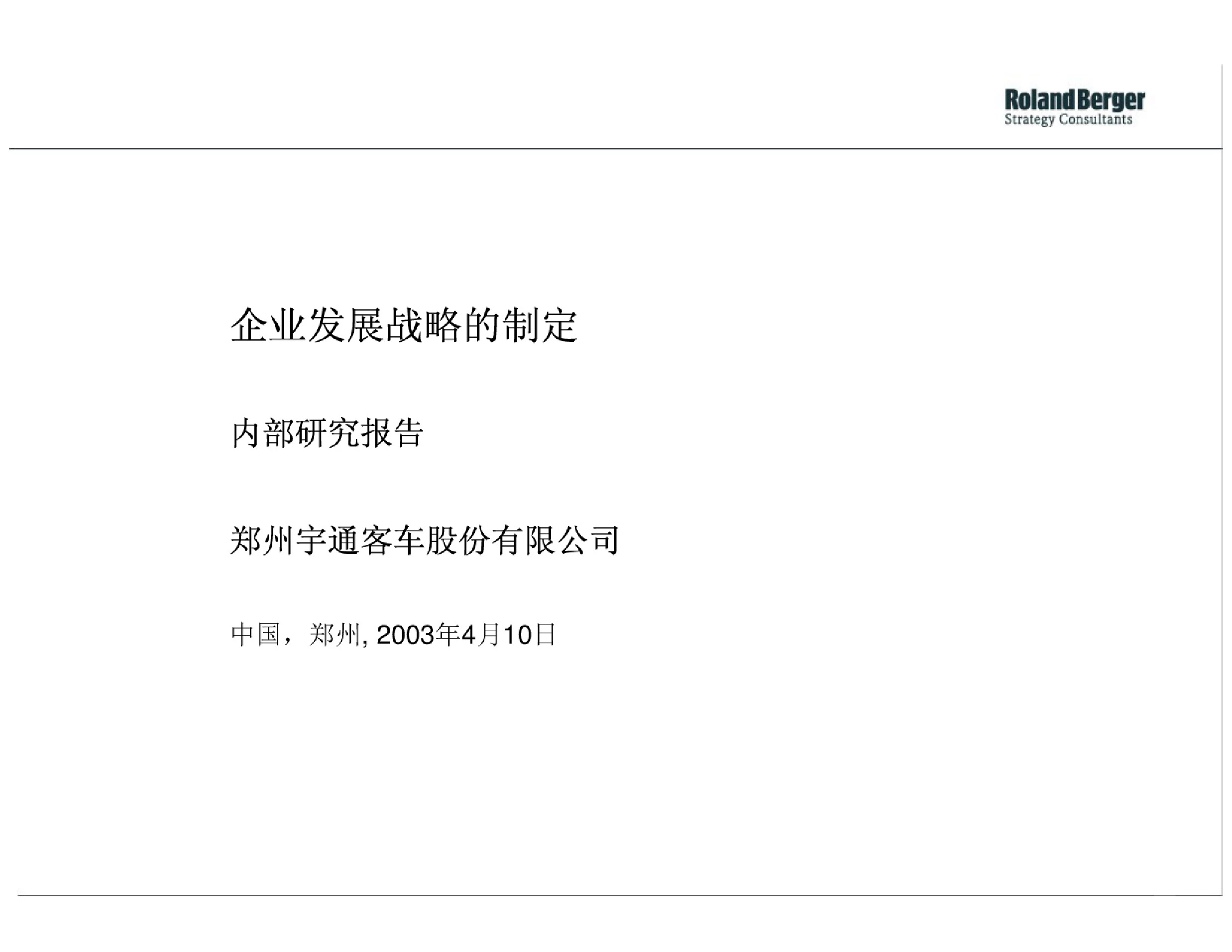 罗兰_贝格：郑州宇通客车股份有限公司企业发展战略的制定内部研究报告