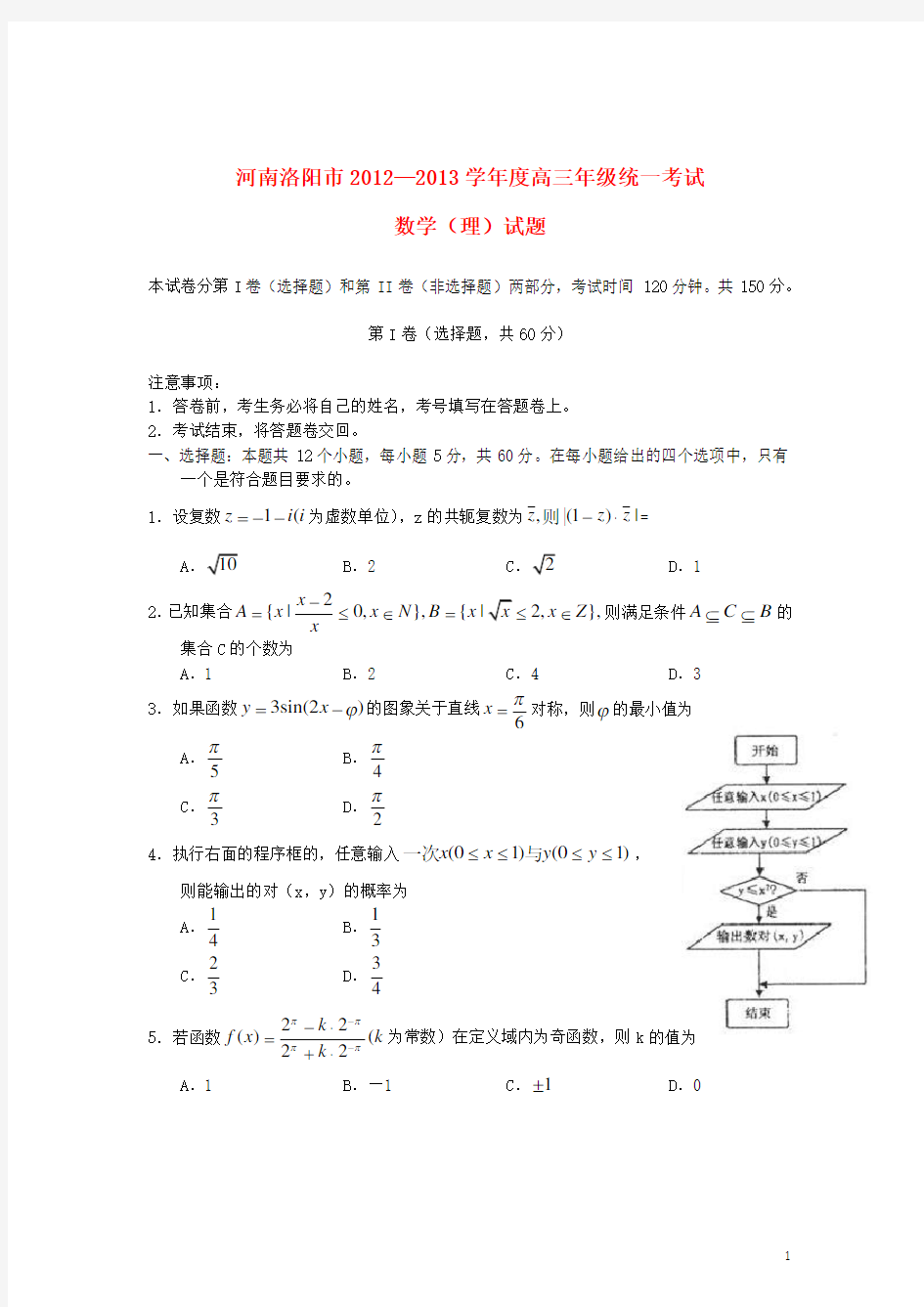 河南省洛阳市高三数学“一练”考试试题 理 新人教A版