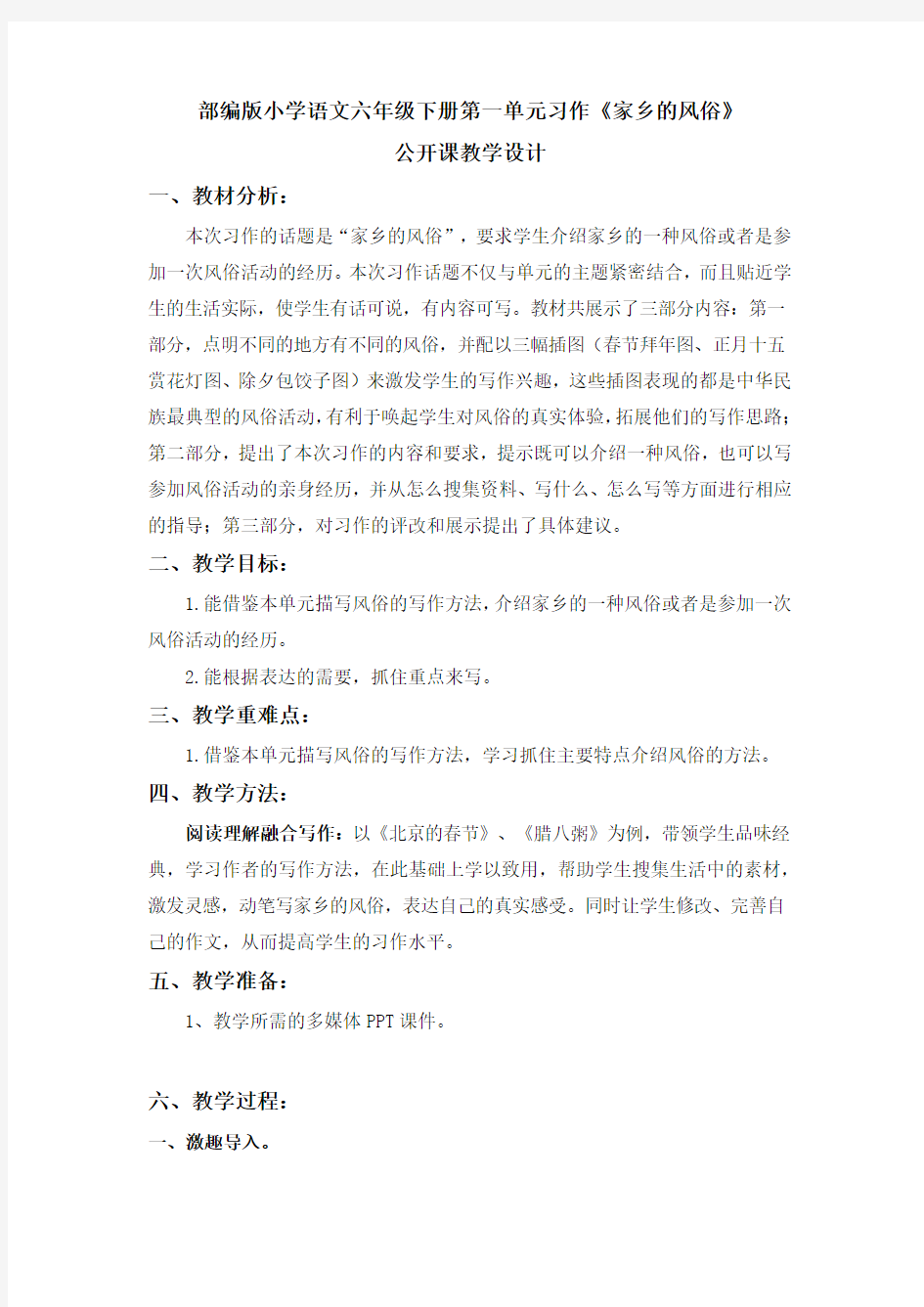 部编版小学语文六年级下册第一单元习作《家乡的风俗》公开课教学设计1