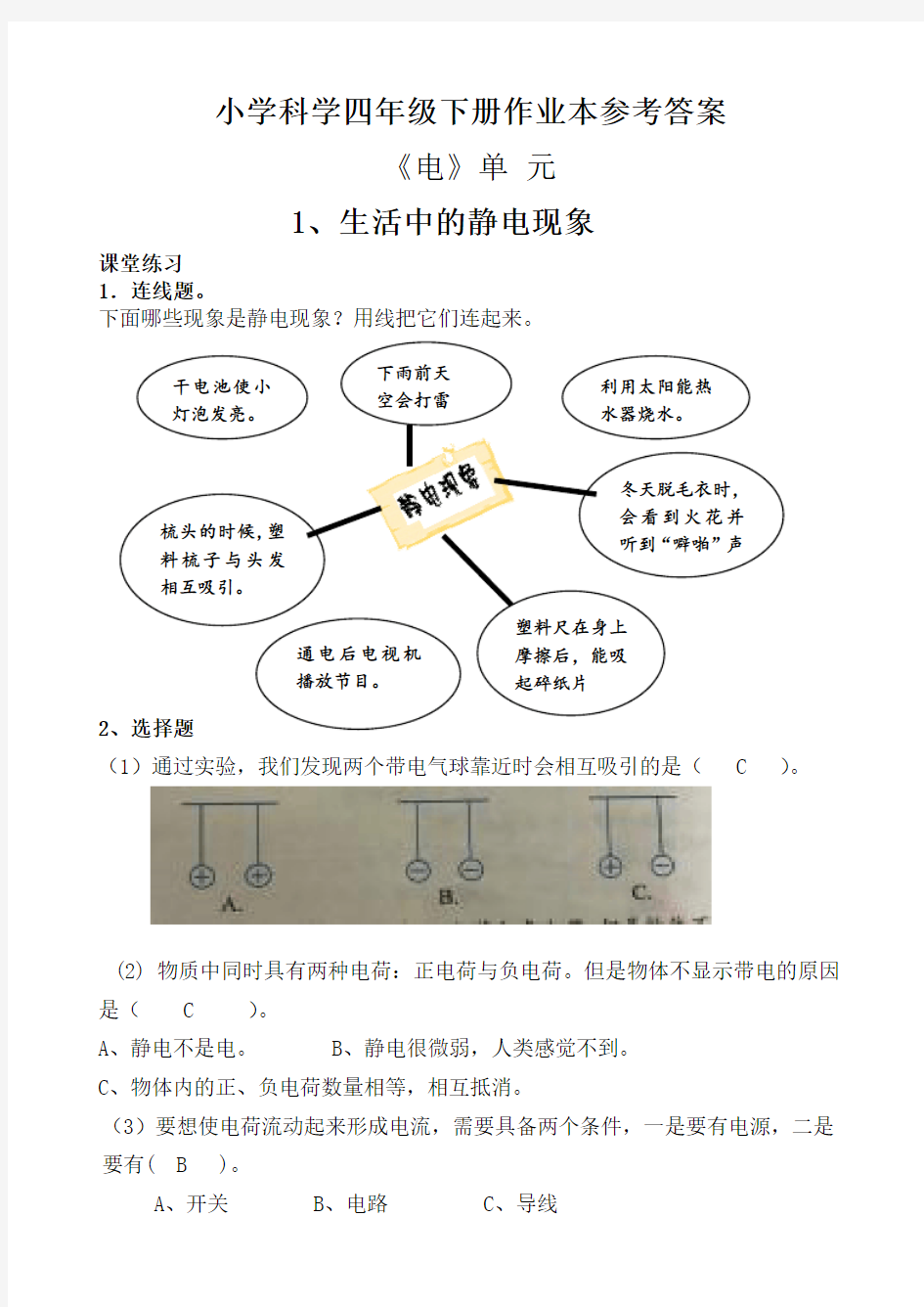 教科版四下科学课堂作业本答案第一单元