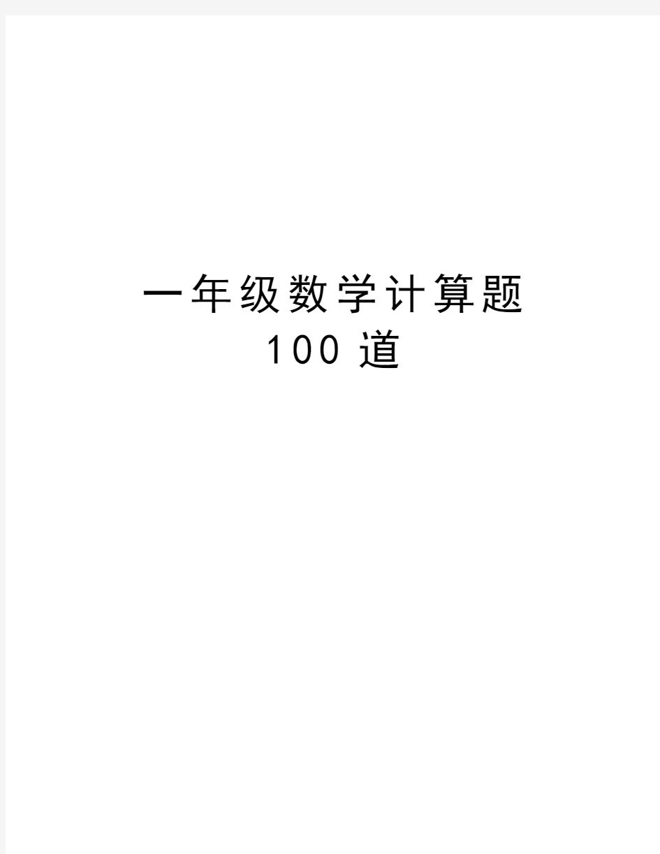 一年级数学计算题100道电子版本