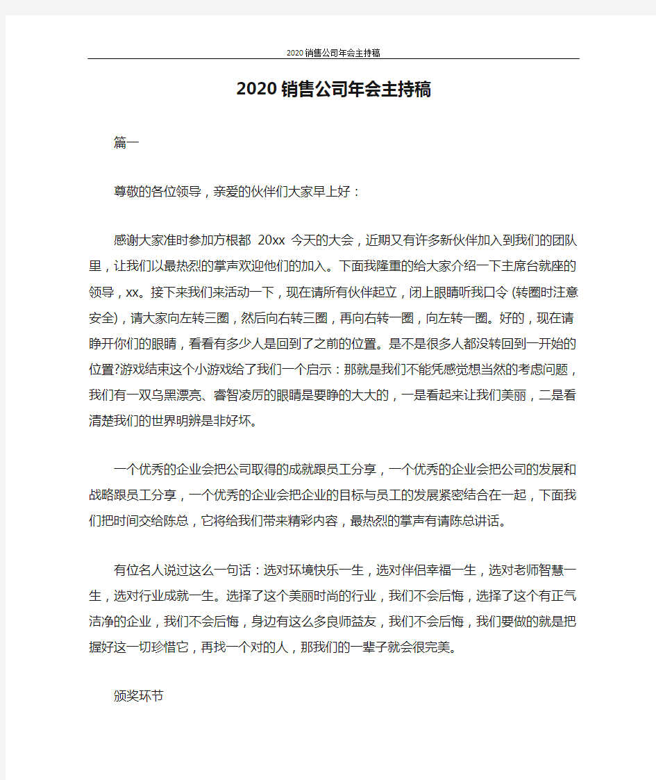 主持词 2020销售公司年会主持稿