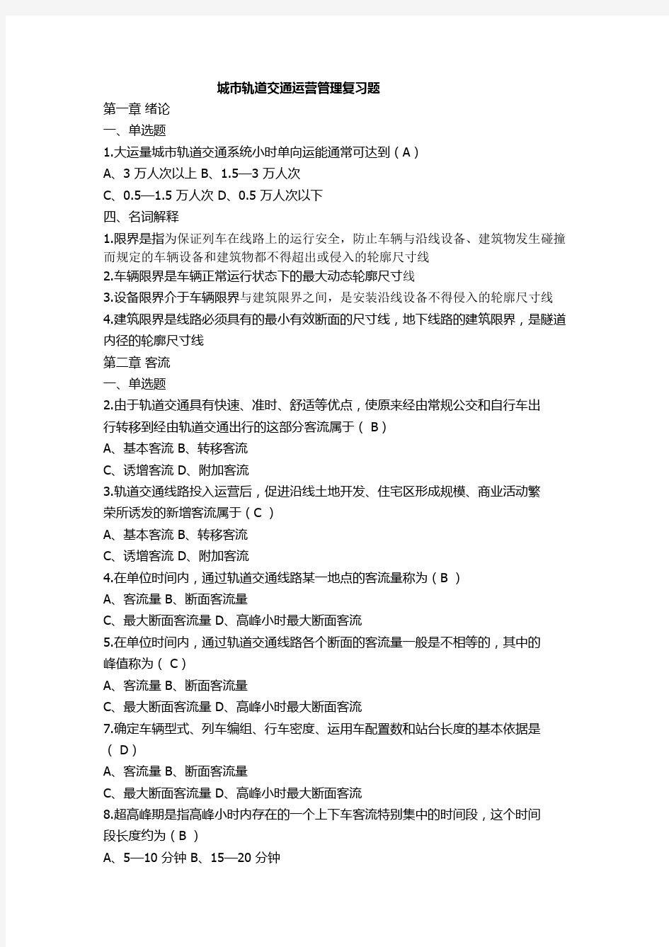 城市轨道交通运营管理复习题.doc