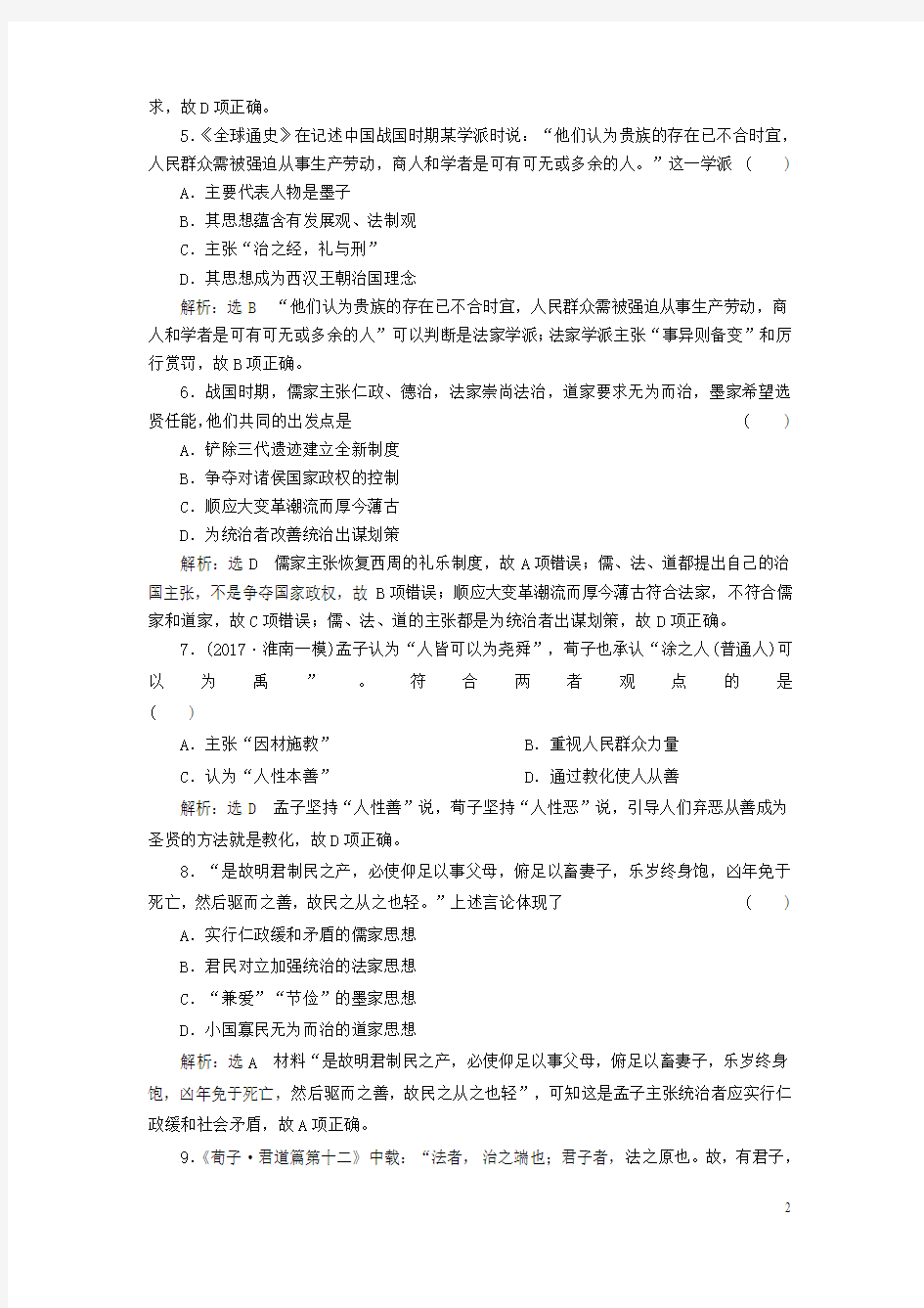 通史版2018届高三历史一轮复习第一板块第一单元中华文明的起源_先秦时期课时检测二先秦时期的思想文化