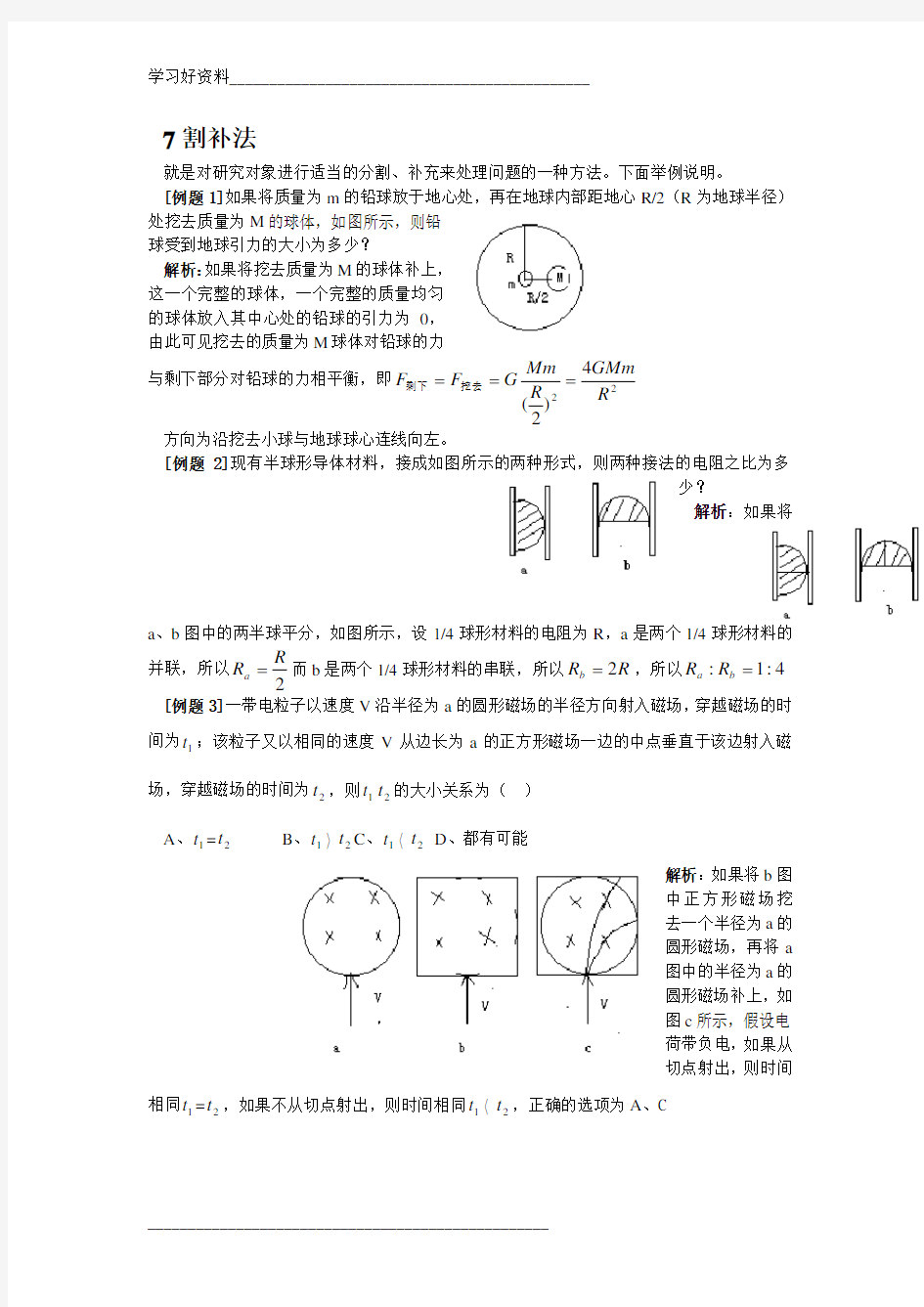 高中物理解题方法例话：7割补法