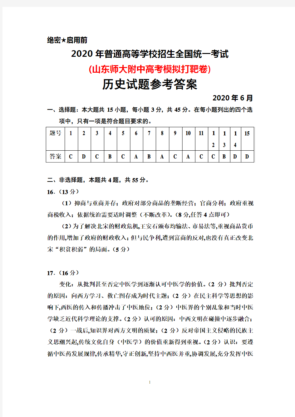 2020届普通高等学校招生全国统一考试(山东师大附中高考模拟打靶卷)历史答案