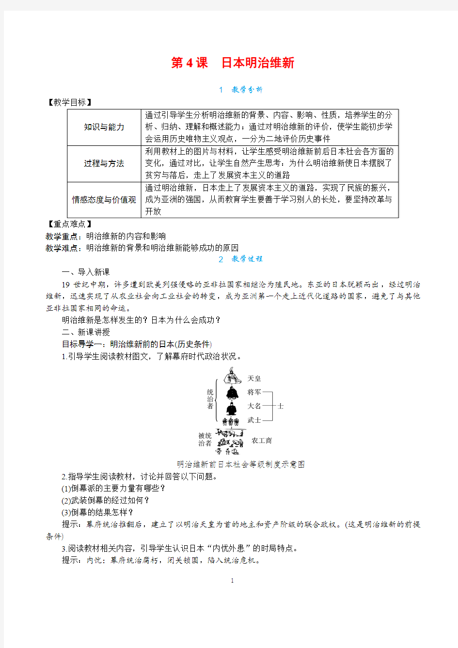 最新部编人教版九年级世界历史下册教案第4课 日本明治维新
