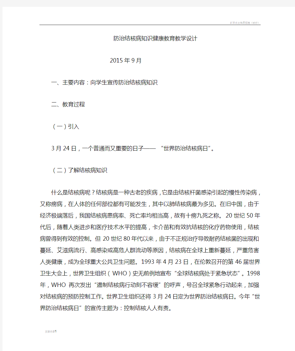 防治结核病知识健康教育教案