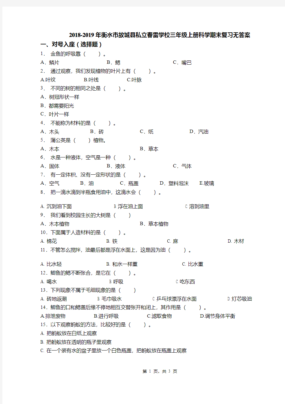 2018-2019年衡水市故城县私立春雷学校三年级上册科学期末复习无答案