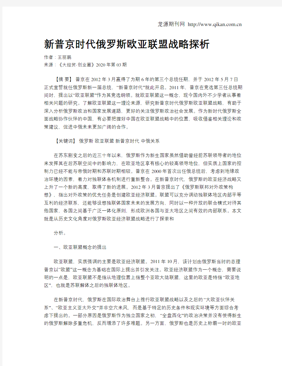 新普京时代俄罗斯欧亚联盟战略探析