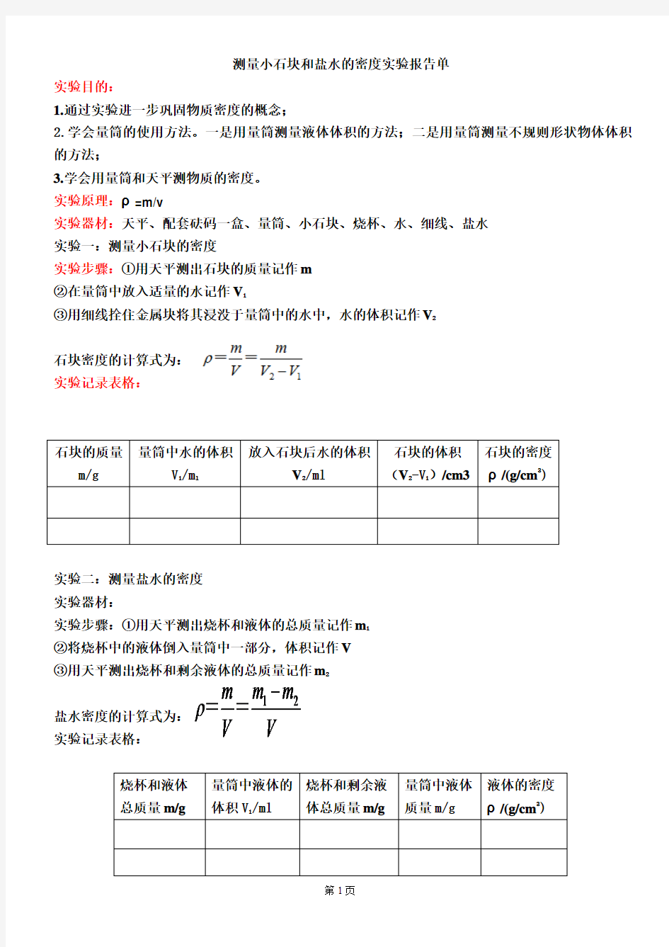 密度的测量实验报告