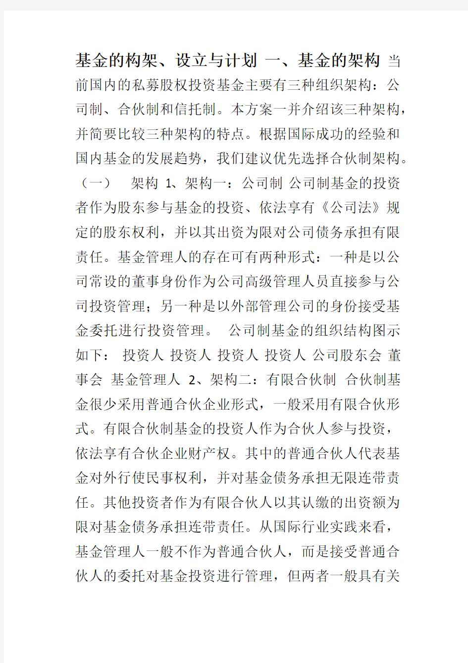 私募股权投资基金管理公司设立方案 (1)