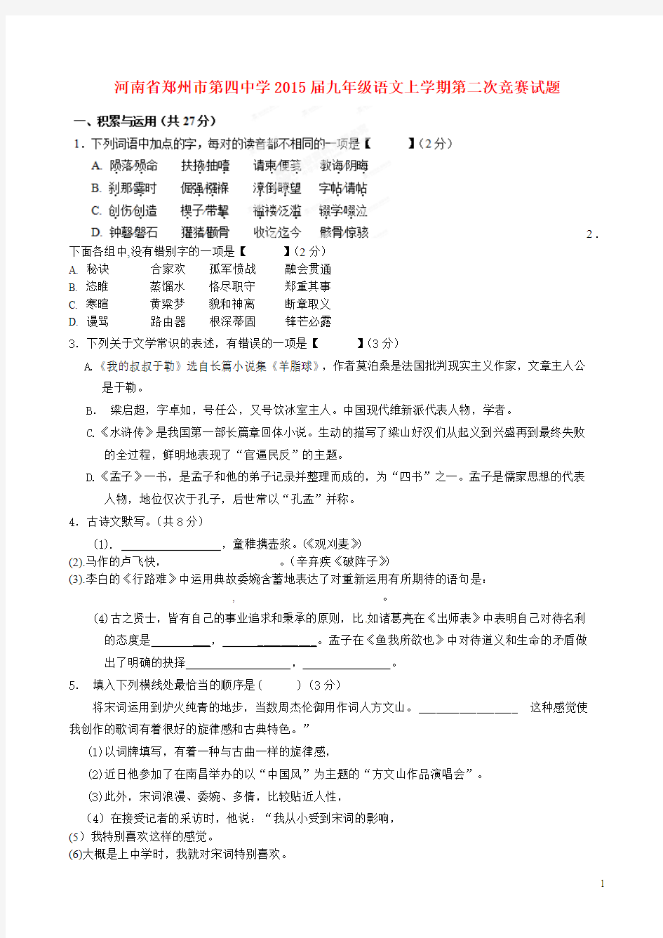 河南省郑州市第四中学2015届九年级语文上学期第二次竞赛试题