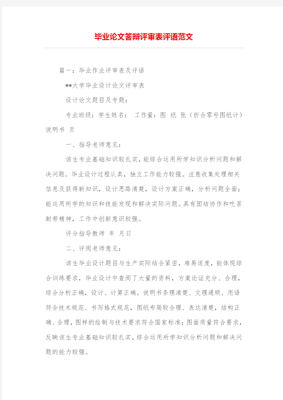 毕业论文答辩评审表评语范文