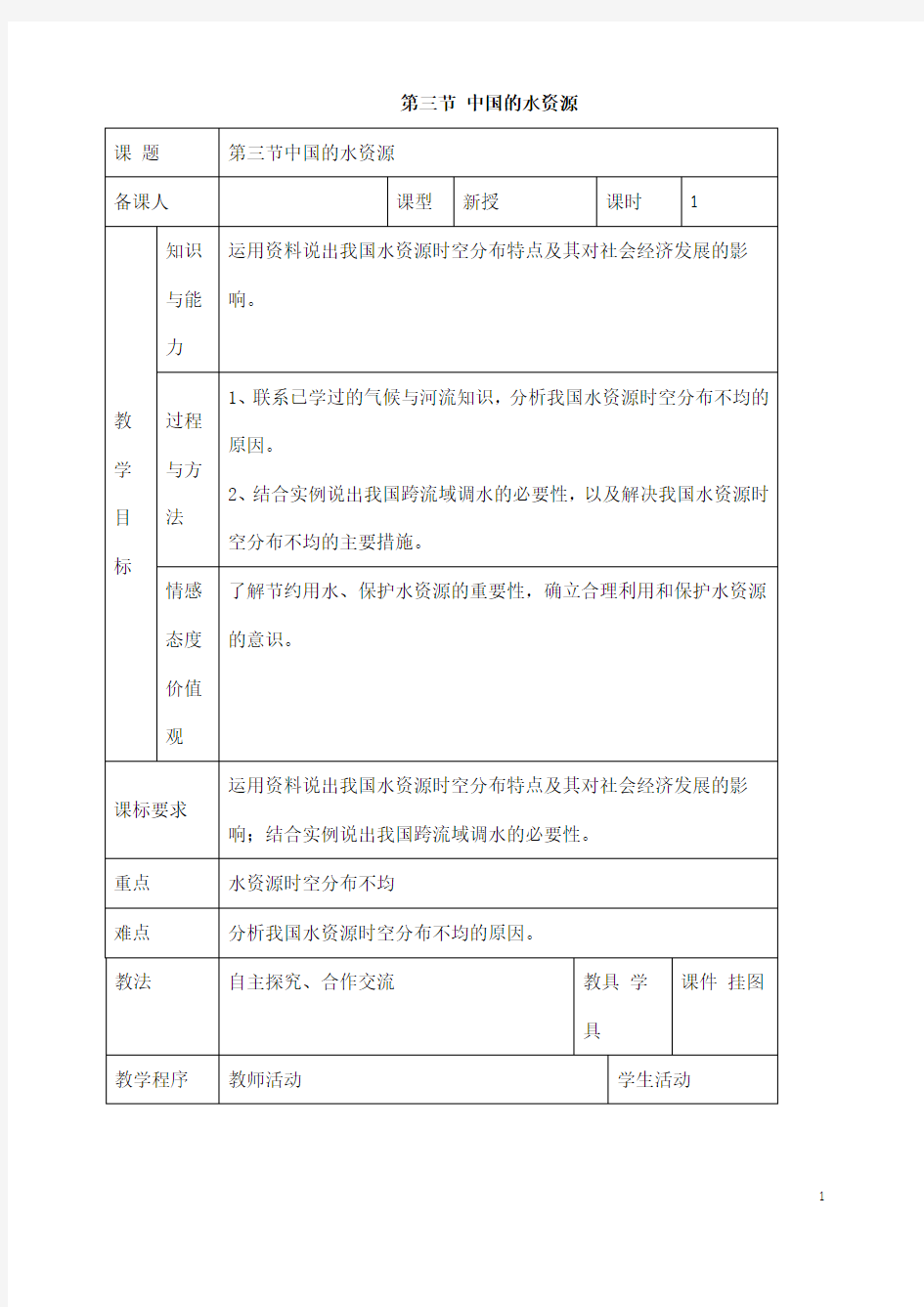 (名师整理)最新湘教版地理8年级上册第3章第3节《中国的水资源》市优质课一等奖教案(含教学反思)