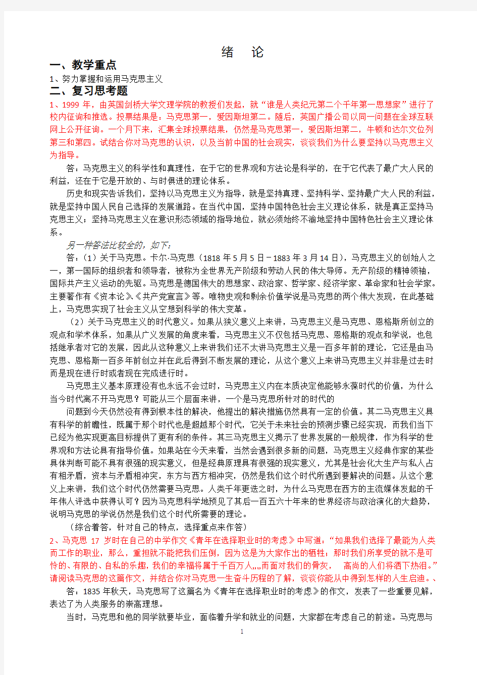 马克思主义基本原理概论教学重点及复习参考题答案